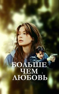 Больше чем любовь