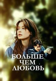 Больше чем любовь