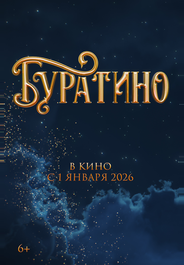 Буратино