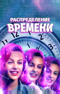 Распределение времени