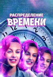 Распределение времени