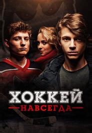 Хоккей навсегда