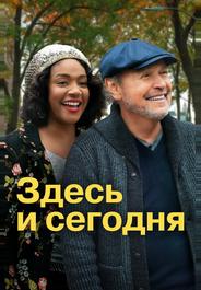 Здесь и сегодня