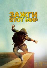 Зажги этот мир