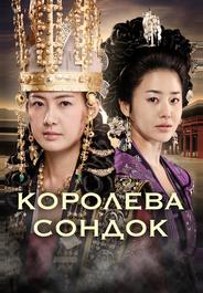Великая королева Сондок