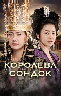 Великая королева Сондок