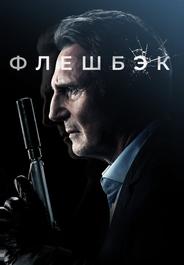 Флешбэк