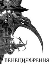 Венецияфрения