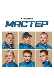 Мастер