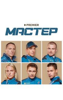 Мастер