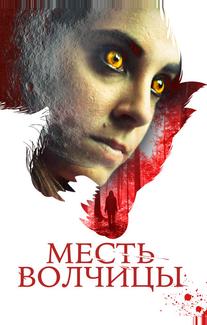 Месть волчицы