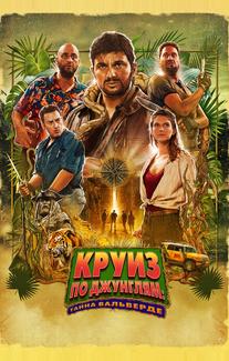 Круиз по джунглям: Тайна Вальверде