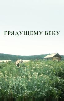 Грядущему веку