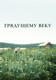 Грядущему веку