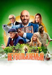 Неувольняемый