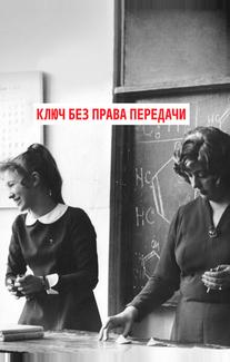 Ключ без права передачи
