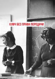 Ключ без права передачи