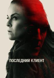 Последний клиент
