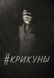 #Крикуны