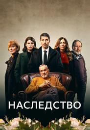 Наследство