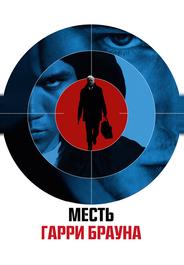 Месть Гарри Брауна