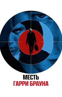 Месть Гарри Брауна