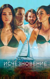 Исчезновение
