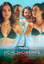 Исчезновение