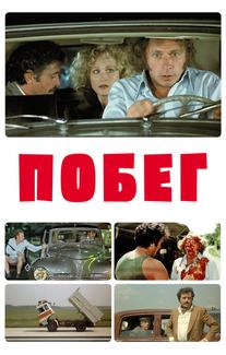 Побег