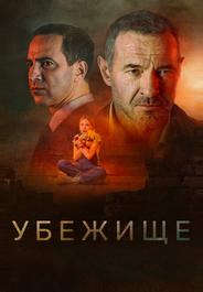 Убежище