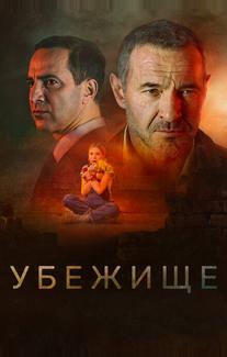 Убежище