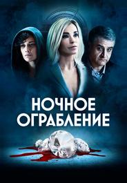 Ночное ограбление