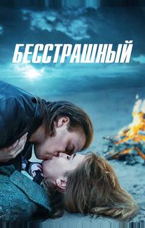 Бесстрашный