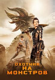 Охотник на монстров