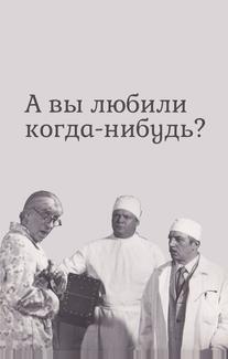 А вы любили когда-нибудь?