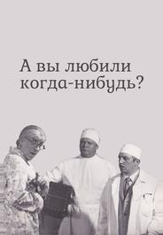 А вы любили когда-нибудь?
