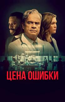 Цена ошибки