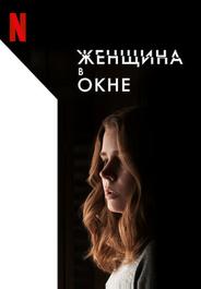 Женщина в окне