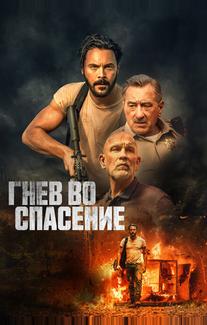 Гнев во спасение