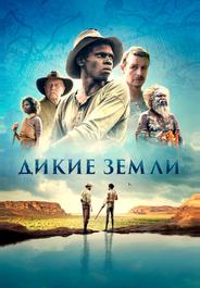Дикие земли
