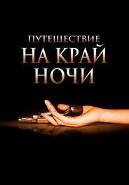 Путешествие на край ночи