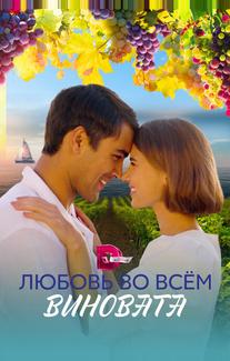 Любовь во всём виновата