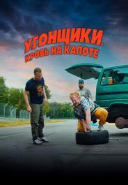 Угонщики. Кровь на капоте