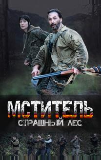 Мститель. Страшный лес
