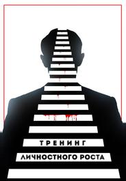 Тренинг личностного роста