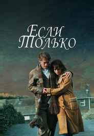 Если только
