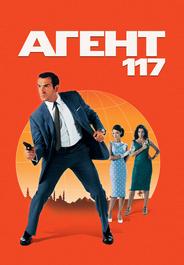 Агент 117