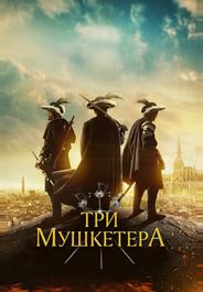 Три мушкетёра