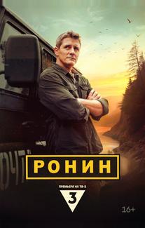 Ронин
