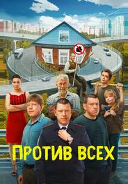 Против всех